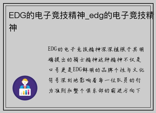 EDG的电子竞技精神_edg的电子竞技精神