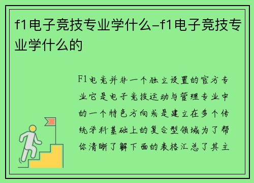 f1电子竞技专业学什么-f1电子竞技专业学什么的