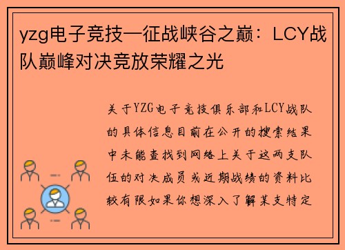 yzg电子竞技—征战峡谷之巅：LCY战队巅峰对决竞放荣耀之光