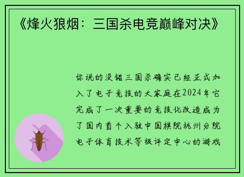 《烽火狼烟：三国杀电竞巅峰对决》