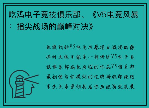 吃鸡电子竞技俱乐部、《V5电竞风暴：指尖战场的巅峰对决》
