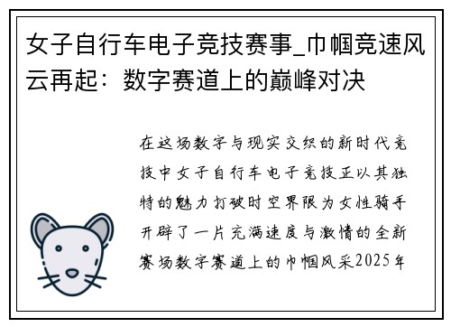 女子自行车电子竞技赛事_巾帼竞速风云再起：数字赛道上的巅峰对决