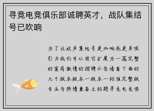 寻竞电竞俱乐部诚聘英才，战队集结号已吹响